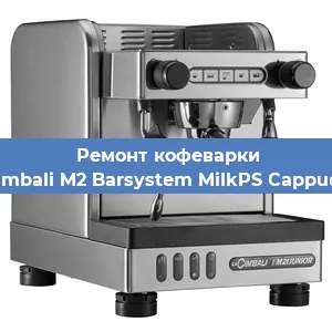Ремонт клапана на кофемашине La Cimbali M2 Barsystem MilkPS Cappuccino в Самаре